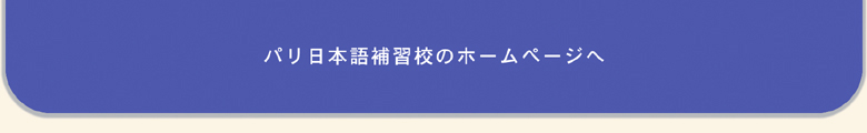パリ日本語補習校のホームページへ